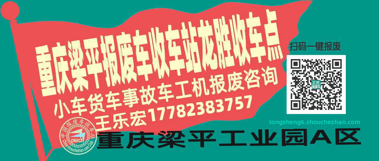 重庆梁平报废车收车站龙胜收车点
